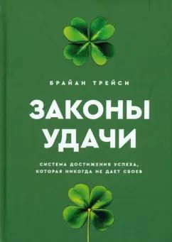 Брайан Трейси: Законы удачи. Система достижения успеха, которая никогда не дает сбоев