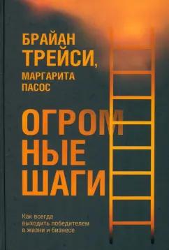 Трейси, Пасос: Огромные шаги. Как всегда выходить победителем в жизни и бизнесе