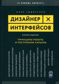 Илья Сидоренко: Дизайнер интерфейсов. Принципы работы и построение карьеры