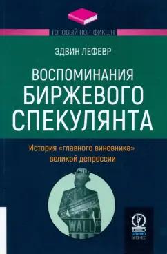 Эдвин Лефевр: Воспоминания биржевого спекулянта. История "главного виновника" Великой депрессии