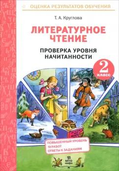 Тамара Круглова: Литературное чтение. 2 класс. Проверка уровня начитанности