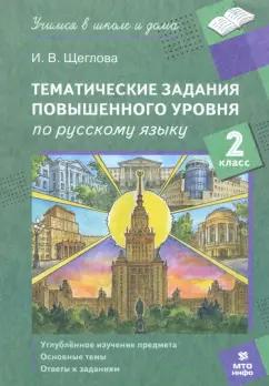 Ирина Щеглова: Русский язык. 2 класс. Тематические работы повышенного уровня