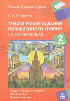 Людмила Иляшенко: Математика. 2 класс. Тематические работы повышенного уровня