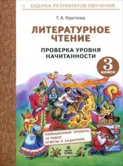 Тамара Круглова: Литературное чтение. 3 класс. Проверка уровня начитанности