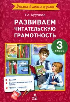 Тамара Круглова: Литературное чтение. 3 класс. Развиваем читательскую грамотность. ФГОС