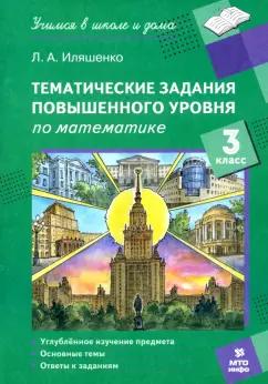 Людмила Иляшенко: Математика. 3 класс. Тематические работы повышенного уровня