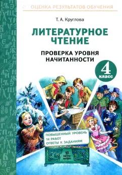 Тамара Круглова: Литературное чтение. 4 класс. Проверка уровня начитанности. ФГОС