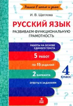 Ирина Щеглова: Русский язык. 4 класс. Развиваем функциональную грамотность. ФГОС