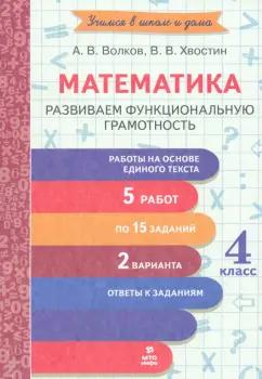 Волков, Хвостин: Математика. 4 класс. Развиваем функциональную грамотность