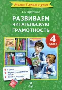 Тамара Круглова: Литературное чтение. 4 класс. Развиваем читательскую грамотность