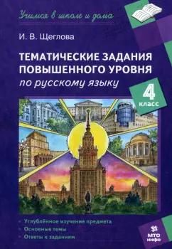 Ирина Щеглова: Русский язык. 4 класс. Тематические работы повышенного уровня