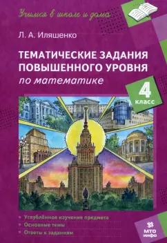 Людмила Иляшенко: Математика. 4 класс. Тематические работы повышенного уровня