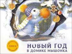 Анна Зенькова: Новый год в домике Мышонка. Ароматная книга