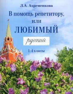 У Никитских ворот | Людмила Ахременкова: В помощь репетитору, или Любимый русский. 1-4 классы