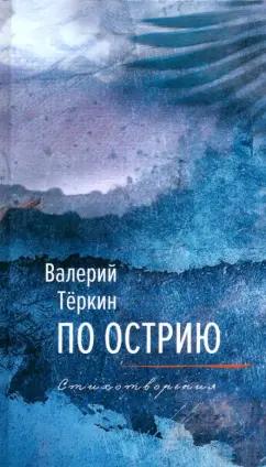 Валерий Теркин: По острию