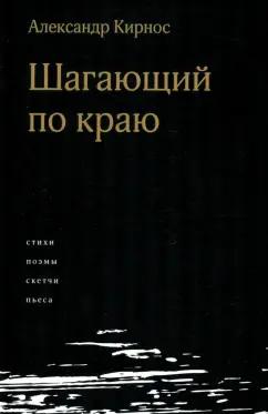 Александр Кирнос: Шагающий по краю