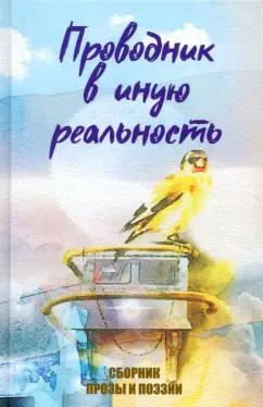 Агачер, Мурзин, Озерский: Проводник в иную реальность