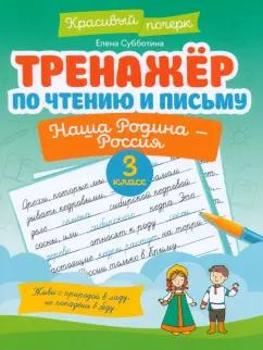 Елена Субботина: Тренажер по чтению и письму. 3 класс. Наша Родина - Россия