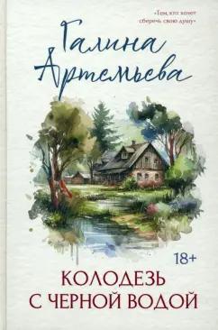 Галина Артемьева: Колодезь с черной водой