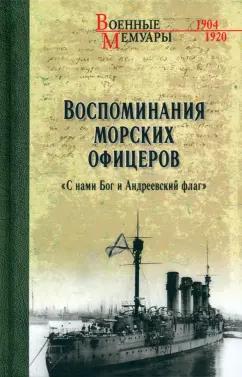 Тимирёв, Смирнов, Лепнев: Воспоминания морских офицеров. "С нами Бог и Андреевский флаг"