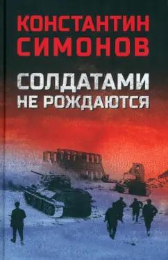 Константин Симонов: Солдатами не рождаются