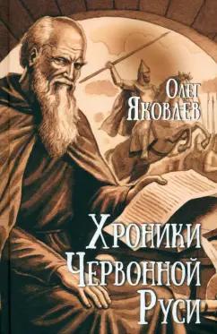 Олег Яковлев: Хроники Червонной Руси