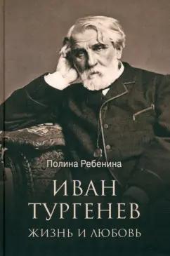 Полина Ребенина: Иван Тургенев. Жизнь и любовь