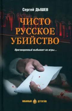 Сергей Дышев: Чисто русское убийство