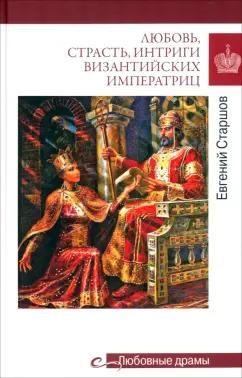 Евгений Старшов: Любовь, страсть, интриги византийских императриц