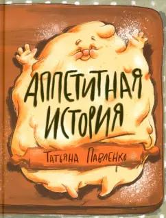 Татьяна Павленко: Аппетитная история