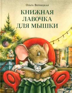 Ольга Вербицкая: Книжная лавочка для мышки