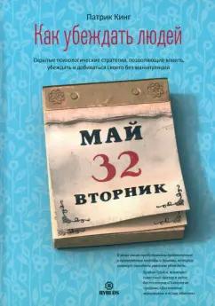 Патрик Кинг: Как убеждать людей. Скрытые психологические стратегии, позволяющие влиять, убеждать и добиваться