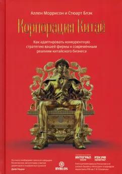 Моррисон, Блэк: Корпорация Китай. Как адаптировать конкурентную стратегию вашей фирмы к современным реалиям