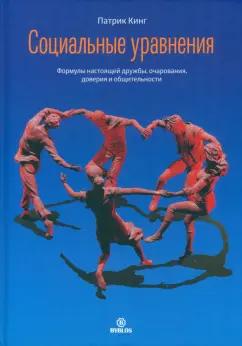 Патрик Кинг: Социальные уравнения. Формулы настоящей дружбы, очарования, доверия и общительности