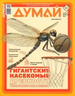 Думай 2024 № 54, февраль