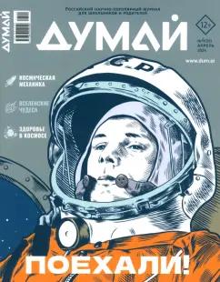 Думай 2024 № 56, апрель