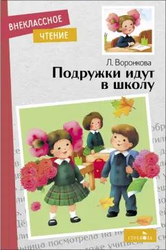 Любовь Воронкова: Подружки идут в школу