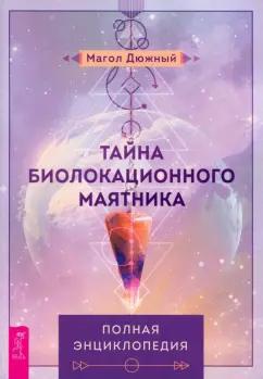 Магол Дюжный: Тайна биолокационного маятника. Полная энциклопедия