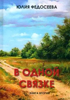 Юлия Федосеева: В одной связке. Книга вторая