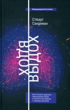 Стюарт Сандеман: Вдох-выдох. Восстановите здоровье, перезагрузите разум и станьте счастливыми с помощью дыхания