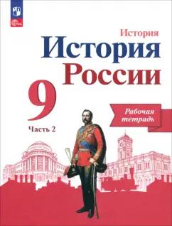 Данилов, Лукутин, Косулина: История России. 9 класс. Рабочая тетрадь к учебнику под редакцией А.В. Торкунова. В 2-х частях. ФГОС