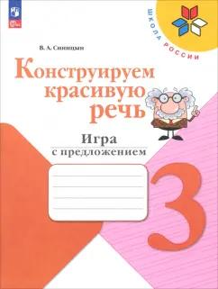 Вячеслав Синицын: Конструируем красивую речь. 3 класс. Игра с предложением. Рабочая тетрадь. ФГОС