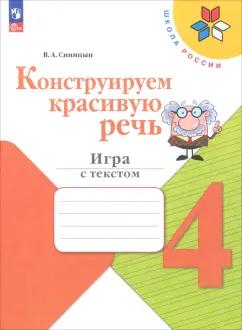 Вячеслав Синицын: Конструируем красивую речь. 4 класс. Игра с текстом. Рабочая тетрадь. ФГОС