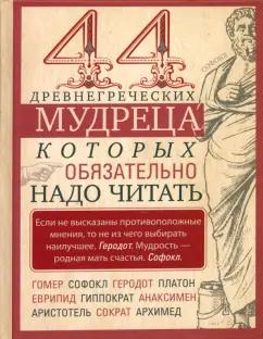 44 древнегреческих мудреца, которых обязательно надо читать