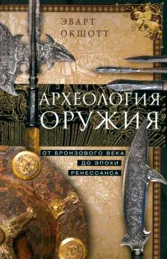 Эварт Окшотт: Археология оружия. От бронзового века до эпохи Ренессанса