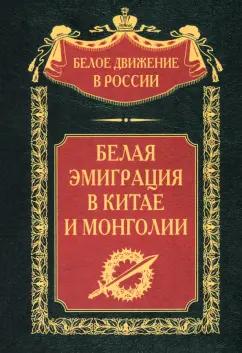 Загорский, Рождественский, Кочнев: Белая эмиграция в Китае и Монголии