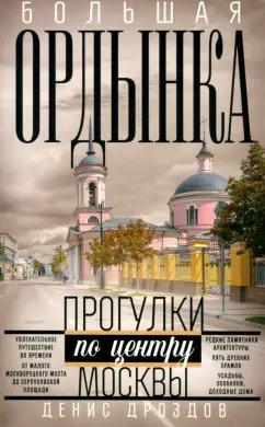 Денис Дроздов: Большая Ордынка. Прогулки по центру Москвы