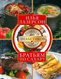 Илья Лазерсон: Братьям по сахару. Рецепты для диабетиков от шеф-повара