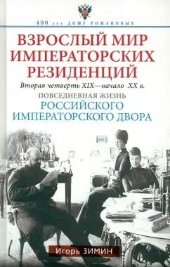 Игорь Зимин: Взрослый мир императорских резиденций. Вторая четверть XIX - начало XX в. Повседневная жизнь