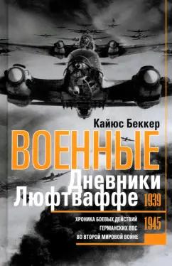 Кайюс Беккер: Военные дневники люфтваффе. Хроника боевых действий германских ВВС во Второй мировой войне 1939-1945